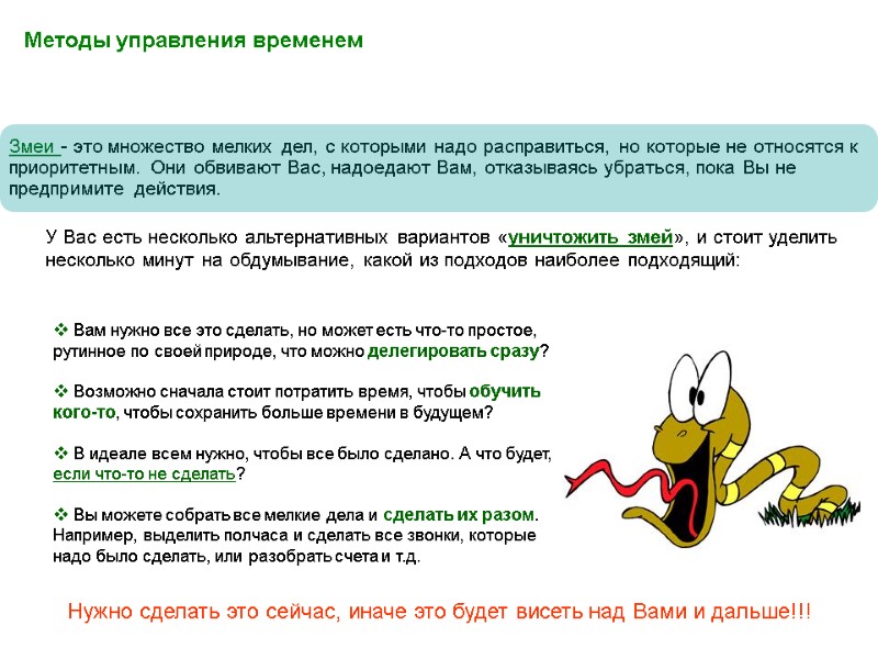 Змеи - это множество мелких дел, с которыми надо расправиться, но которые не относятся